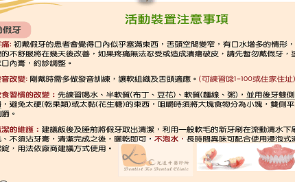 假牙篇-注意事項