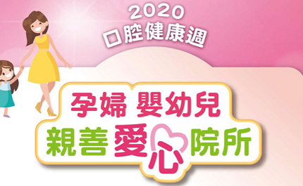109年「兒童口腔健康週-孕婦嬰幼兒親善愛心❤️💕院所」即將展開囉！