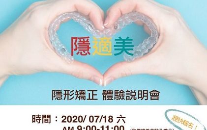 ～2020隱適美 隱形矯正說明會～