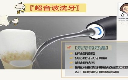 牙牙學院 —『洗牙會傷害牙齒嗎？
