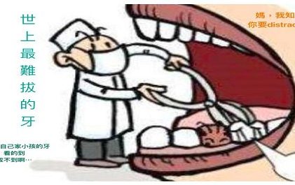 〖 日日是好日— 最難拔的牙篇 〗