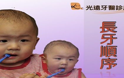 好戲上場之 『長牙、換牙時間及順序』