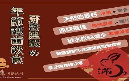 「牙牙學院」-牙醫建議の年節護齒飲食