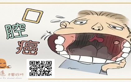 好戲上場之 『口腔癌〗