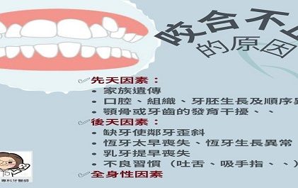 〖牙牙學院 —『矯正牙科 8一咬合不正的原因〗