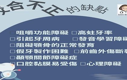 〖牙牙學院 —『矯正牙科 9 一咬合不正的缺點〗
