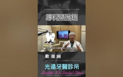 好戲上場之 『牙科顯微鏡〗